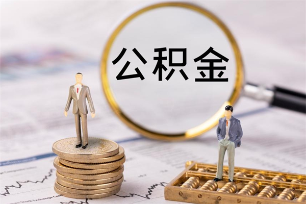 大庆公积金的取办理（取公积金程序）