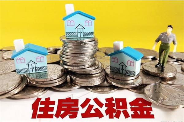 大庆公积金封存状态怎么取出来（住房公积金处于封存状态怎么取）