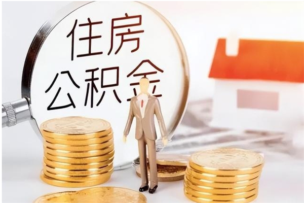 大庆本人公积金提出来（取出个人公积金）