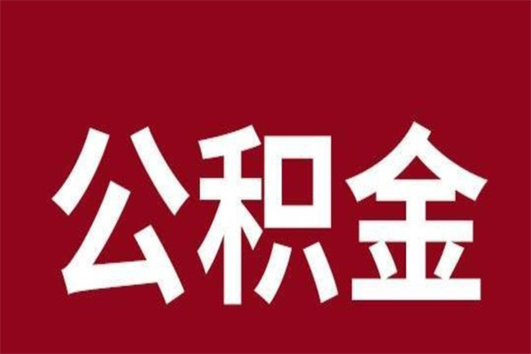 大庆离职公积金封存状态怎么提（离职公积金封存怎么办理）