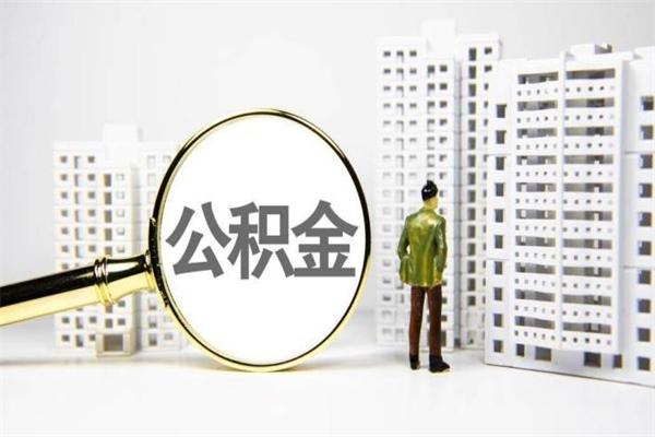 大庆代提公积金（代提公积金犯法吗）