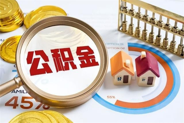 大庆辞职可以取住房公积金吗（辞职以后可以取住房公积金吗）