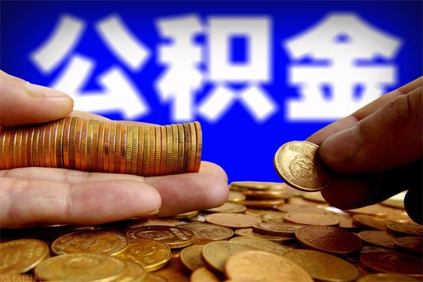 大庆2个月公积金可以取出来吗（两个月的公积金）