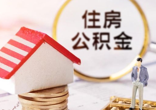 大庆离职后公积金冻结怎么取（住房公积金 离职 冻结 提取）