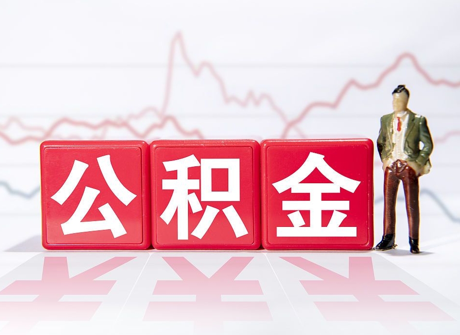 大庆公积金离职取条件（公积金离职提取流程2020）