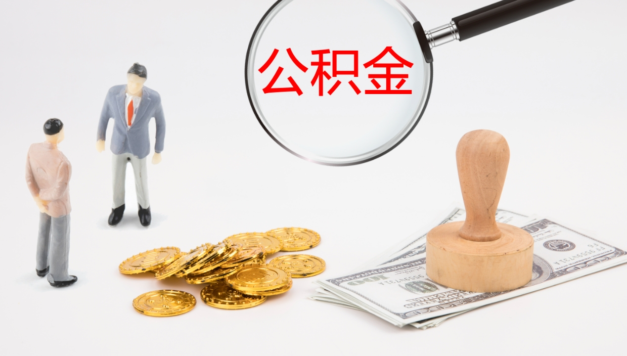 大庆离开公积金里面的钱可以全部取出来吗（公积金离开本市提取是销户吗）