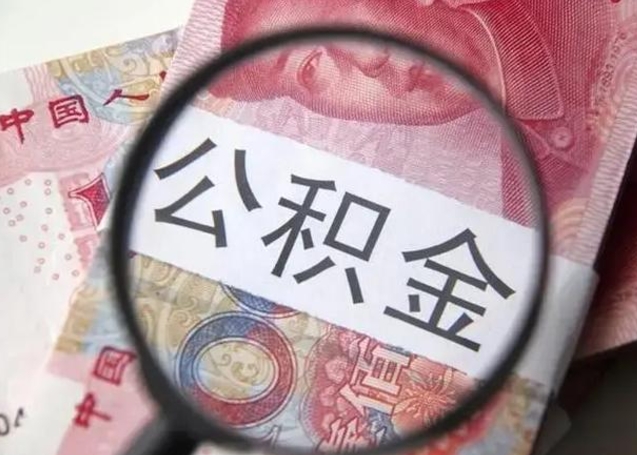 大庆的公积金怎么取（市里公积金怎么取出来）