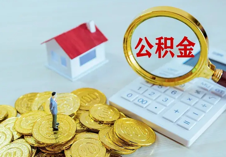 大庆房公积金取出（取住房公积金步骤）