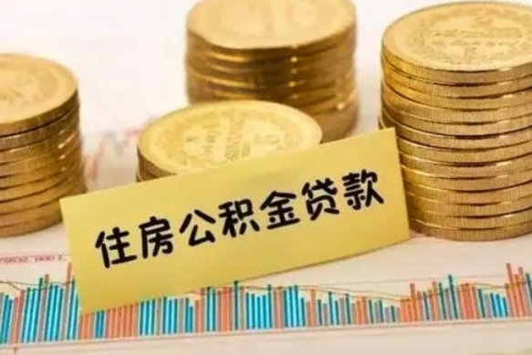 大庆离职公积金离职后怎么取（公积金离职后怎么提取）