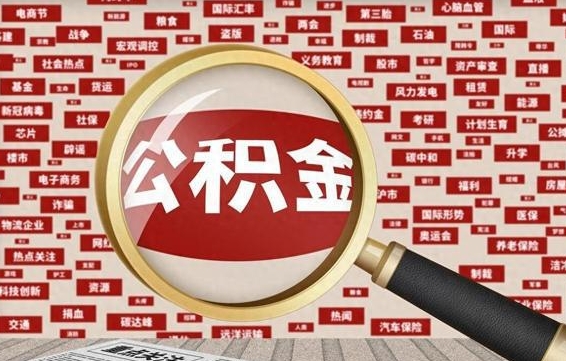 大庆代提公积金犯法吗（代提公积金套路）