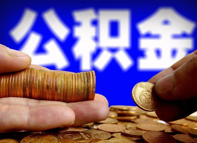 大庆封存公积金代取（公积金封存可以代办吗）